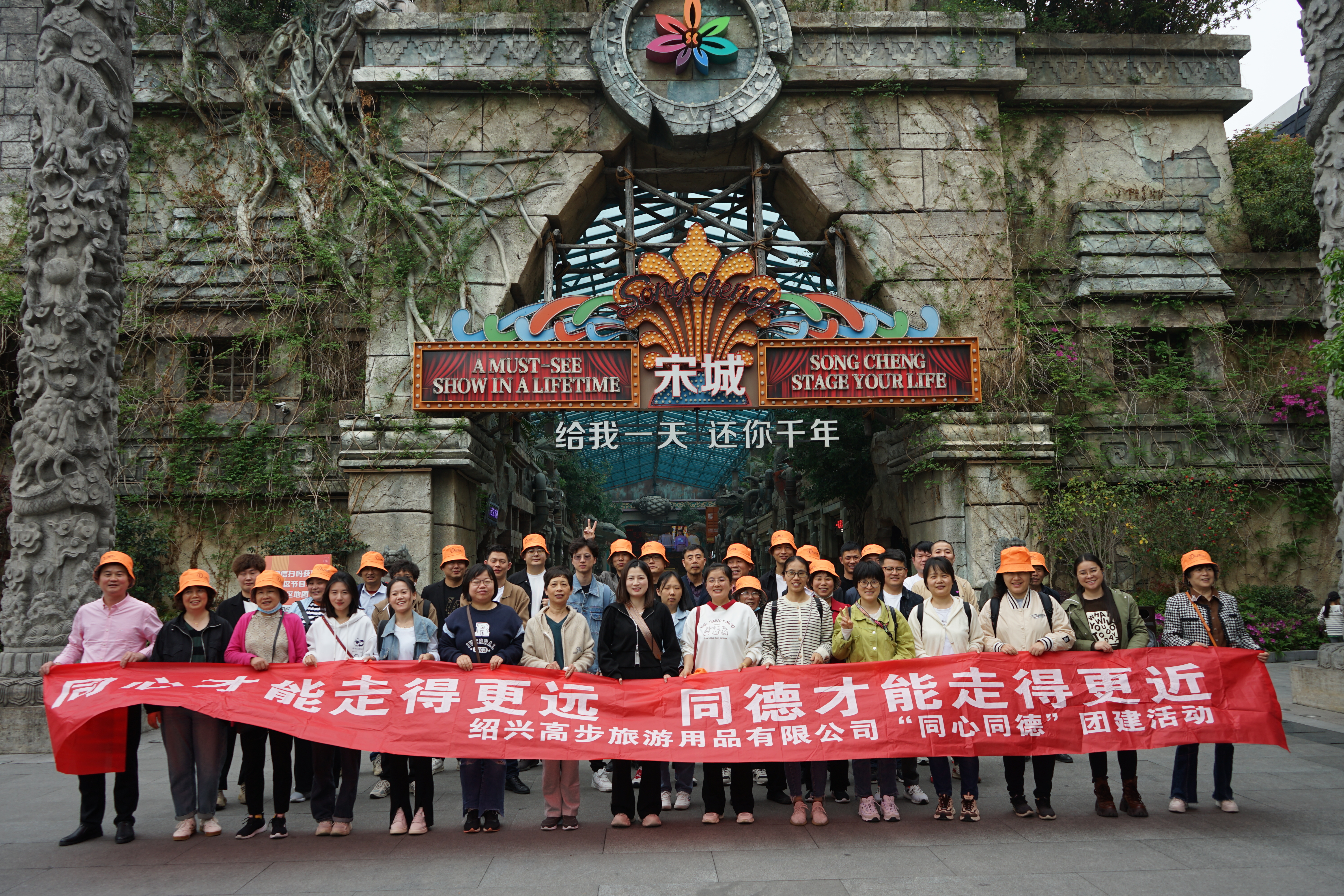 Shaoxing Gaobu Tourism Products Co., Ltd Hangzhou Songcheng Actividades de construcción del equipo