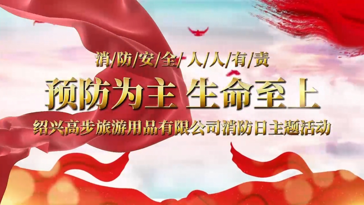 Shaoxing Gaobu Tourism Products Co., Ltd. lleva a cabo simulacros para construir una línea de seguridad sólida